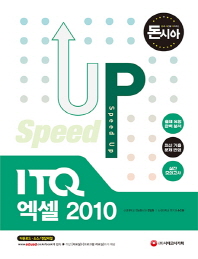 ITQ 엑셀 2010 Speed Up